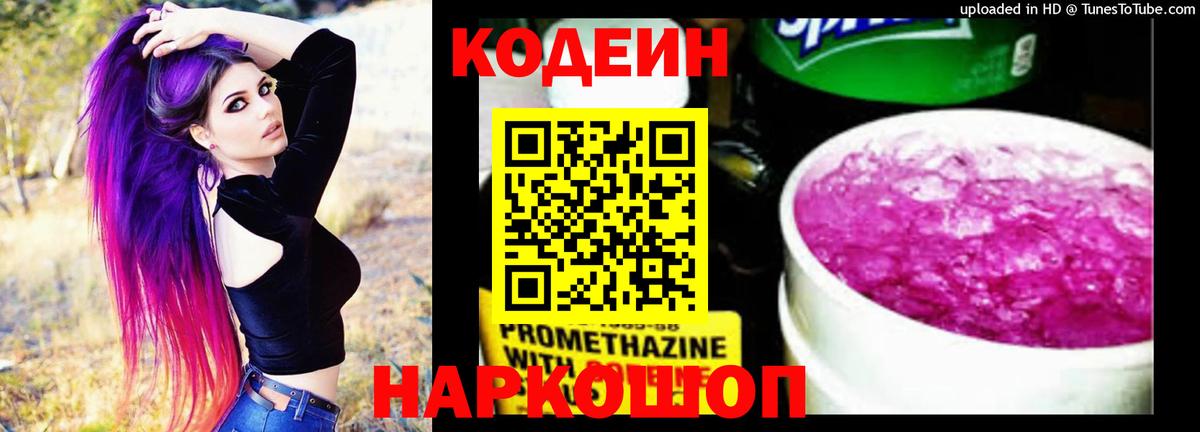 Кодеин напиток Lean (лин)  Вход с VPN  Чебоксары 